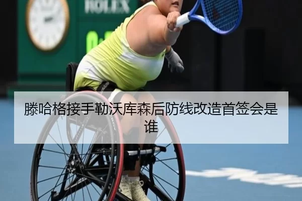 滕哈格接手勒沃库森后防线改造首签会是谁