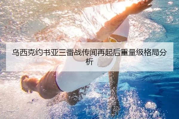 乌西克约书亚三番战传闻再起后重量级格局分析